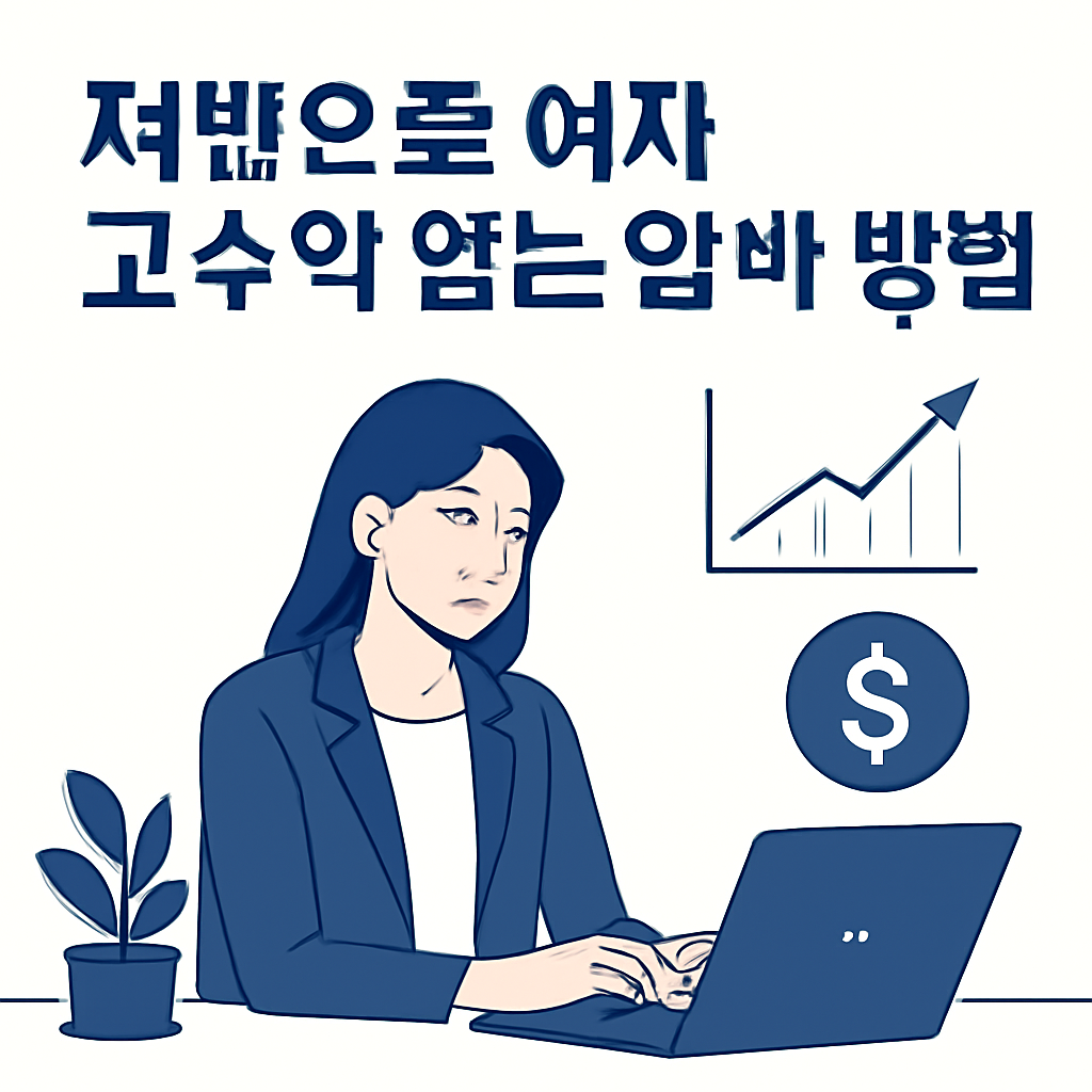 재택으로 여자 고수익 얻는 알바 방법 이미지